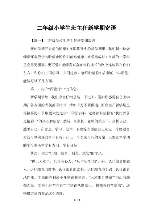 二年级小学生班主任新学期寄语