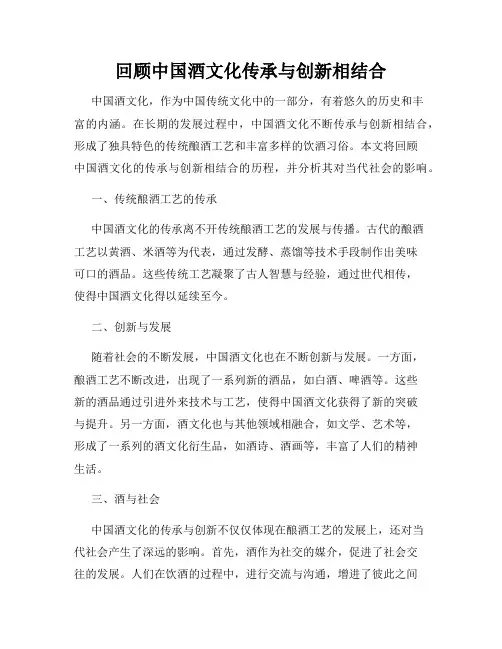 回顾中国酒文化传承与创新相结合