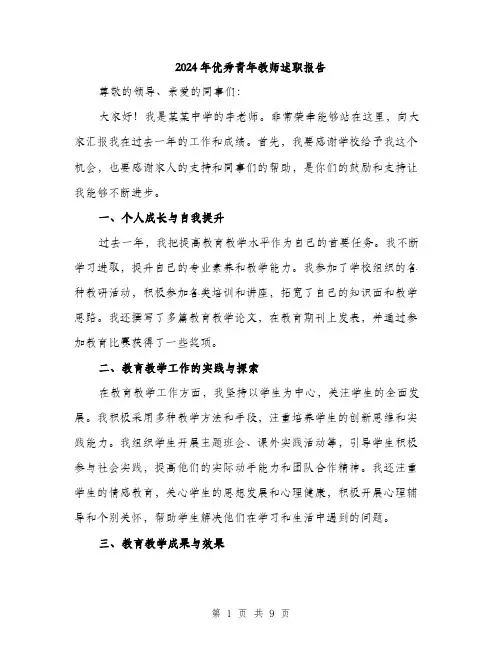 2024年优秀青年教师述职报告(三篇)