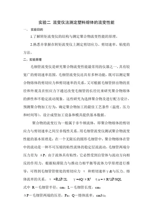 流变仪法测定塑料的流变性能实验指导