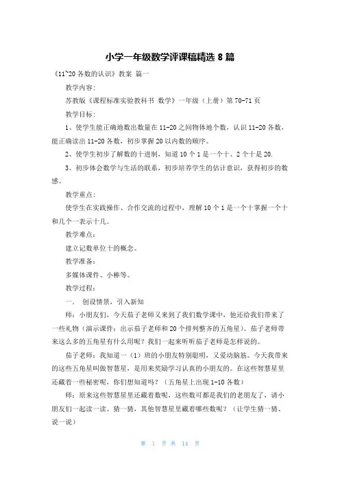 小学一年级数学评课稿精选8篇