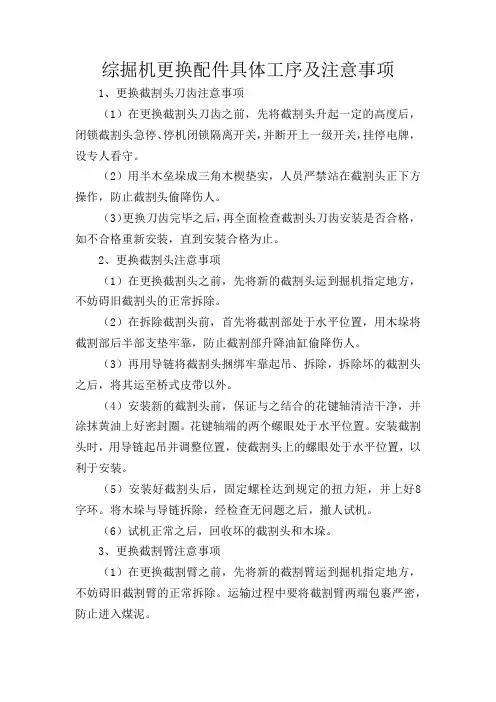 综掘机更换各个部件注意事项