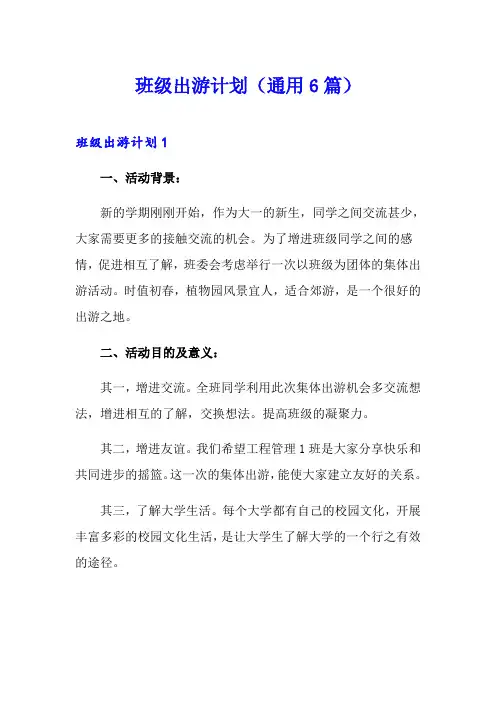 班级出游计划(通用6篇)