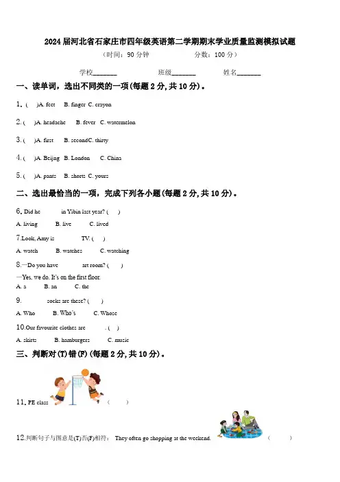 2024届河北省石家庄市四年级英语第二学期期末学业质量监测模拟试题含解析