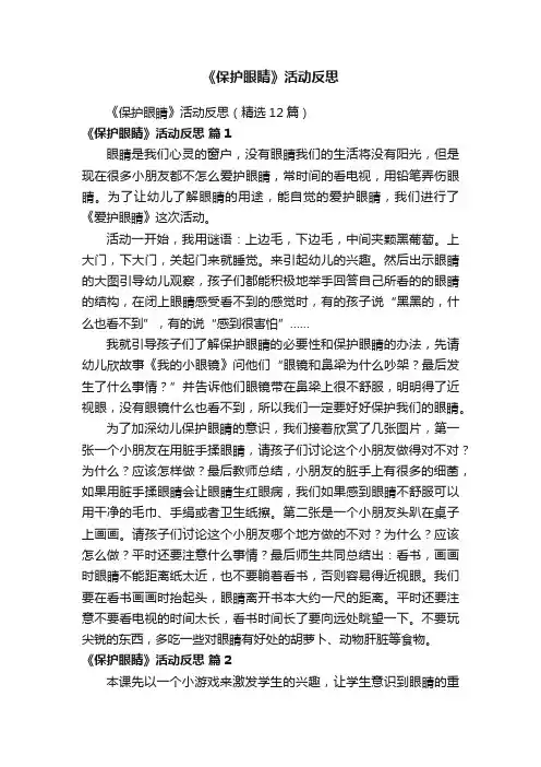 《保护眼睛》活动反思（精选12篇）