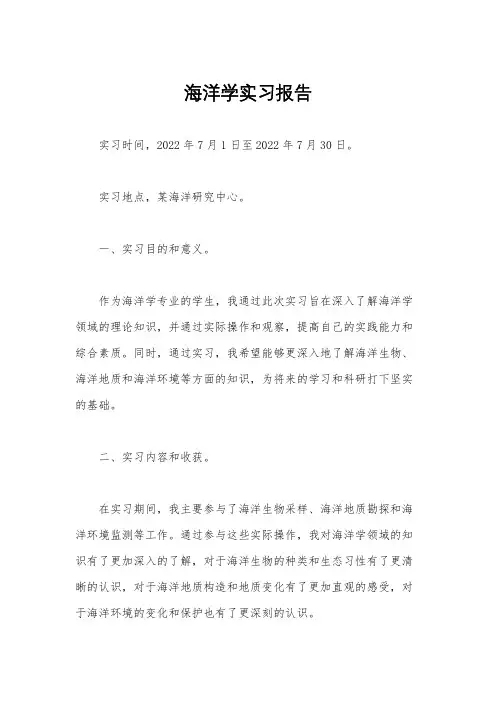 海洋学实习报告