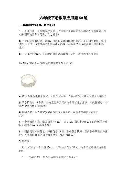 六年级下册数学应用题50道带答案(培优)