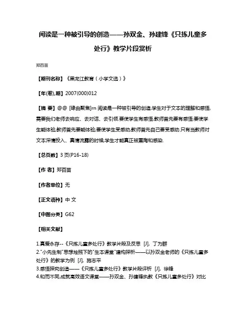 阅读是一种被引导的创造——孙双金、孙建锋《只拣儿童多处行》教学片段赏析