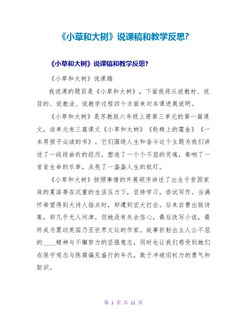 《小草和大树》说课稿和教学反思