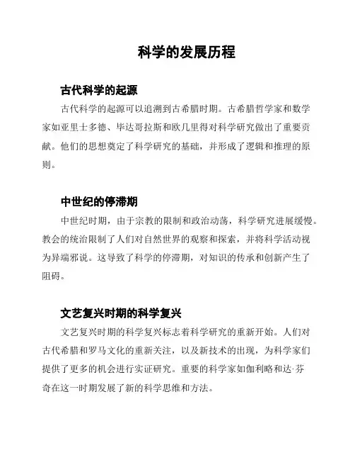 科学的发展历程