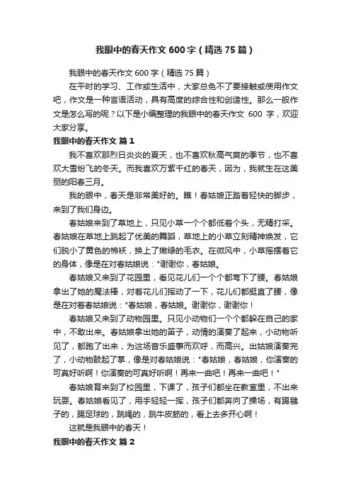 我眼中的春天作文600字（精选75篇）