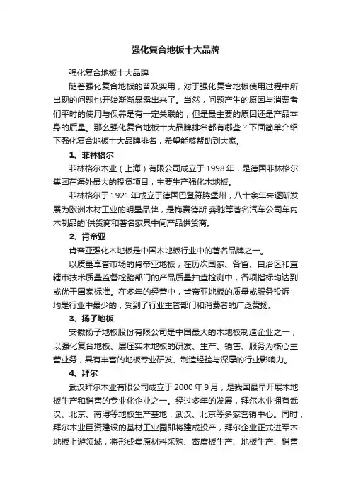 强化复合地板十大品牌