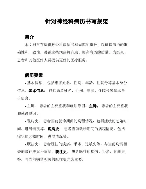 针对神经科病历书写规范