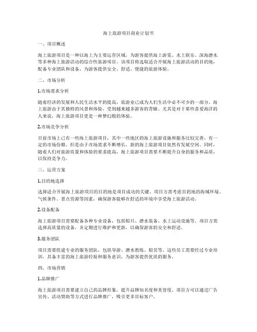 海上旅游项目商业计划书