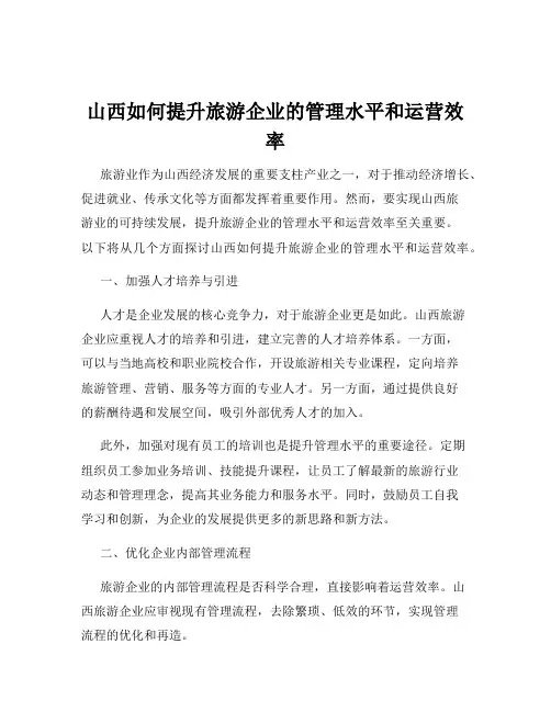 山西如何提升旅游企业的管理水平和运营效率