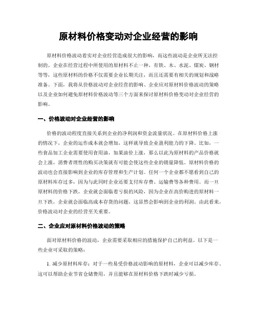 原材料价格变动对企业经营的影响