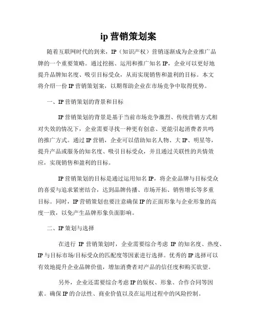 ip营销策划案