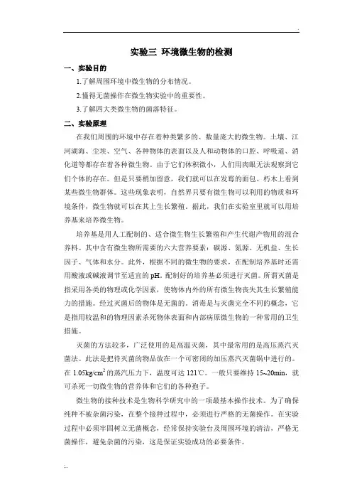 实验3 环境微生物的检测