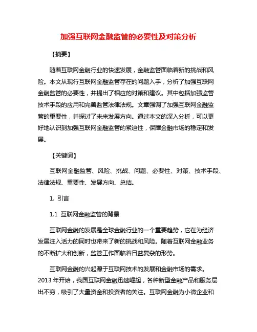 加强互联网金融监管的必要性及对策分析