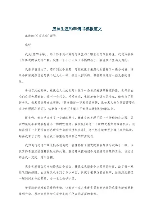 应届生违约申请书模板范文
