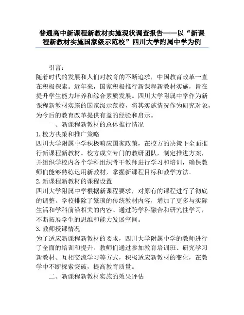 普通高中新课程新教材实施现状调查报告——以“新课程新教材实施国家级示范校”四川大学附属中学为例