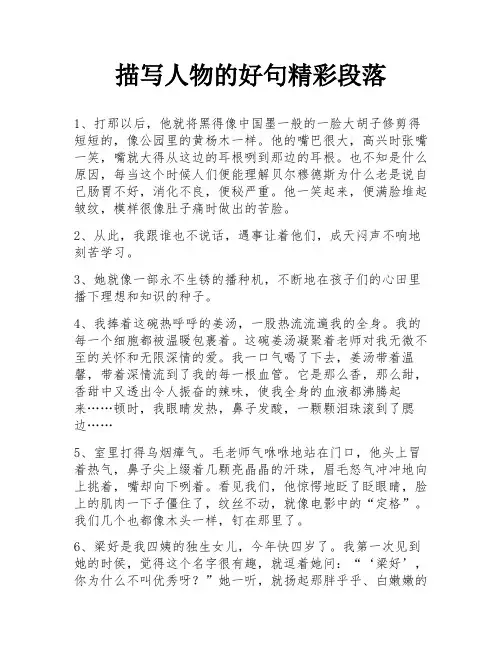 描写人物的好句精彩段落