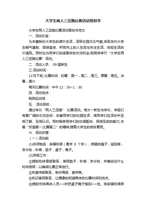 大学生两人三足跑比赛活动策划书范文