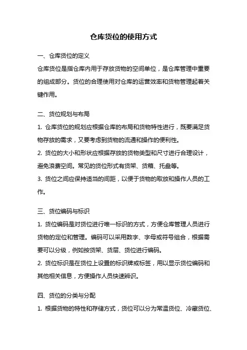 仓库货位的使用方式