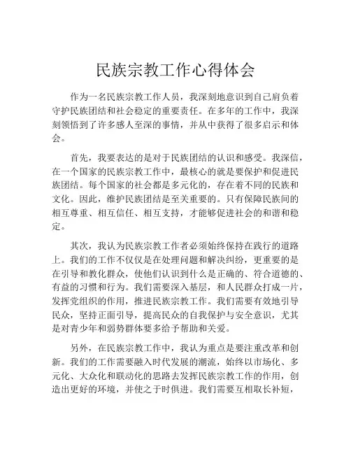 民族宗教工作心得体会