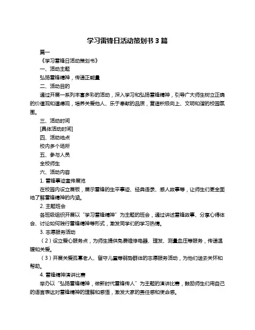 学习雷锋日活动策划书3篇