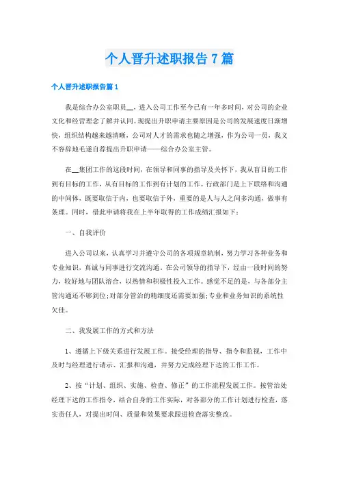 个人晋升述职报告7篇