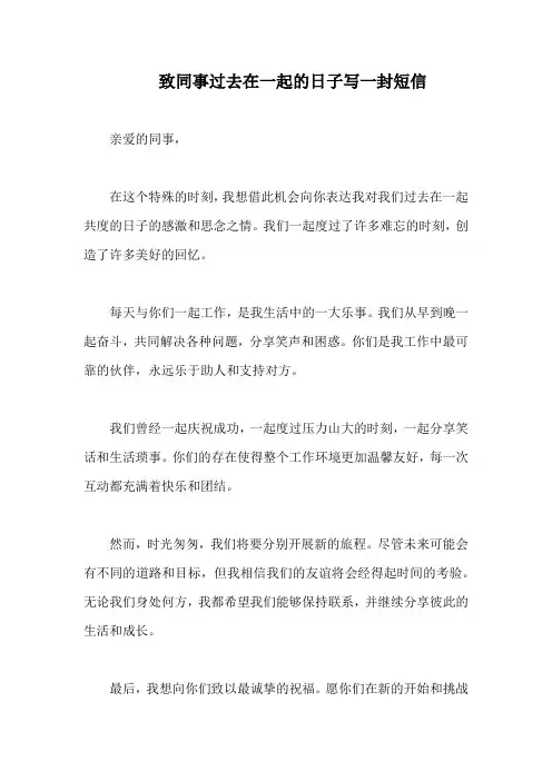 致同事过去在一起的日子写一封短信