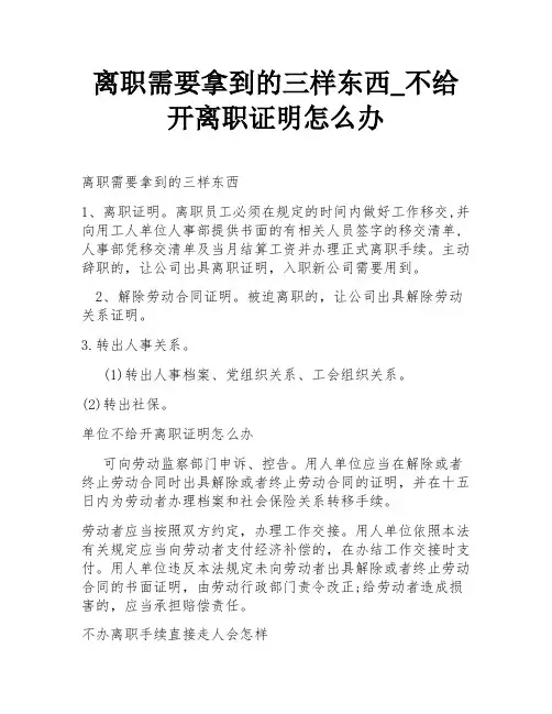 离职需要拿到的三样东西_不给开离职证明怎么办