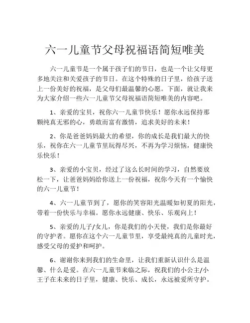六一儿童节父母祝福语简短唯美