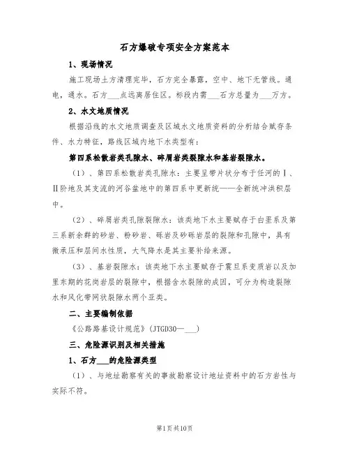 石方爆破专项安全方案范本(二篇)
