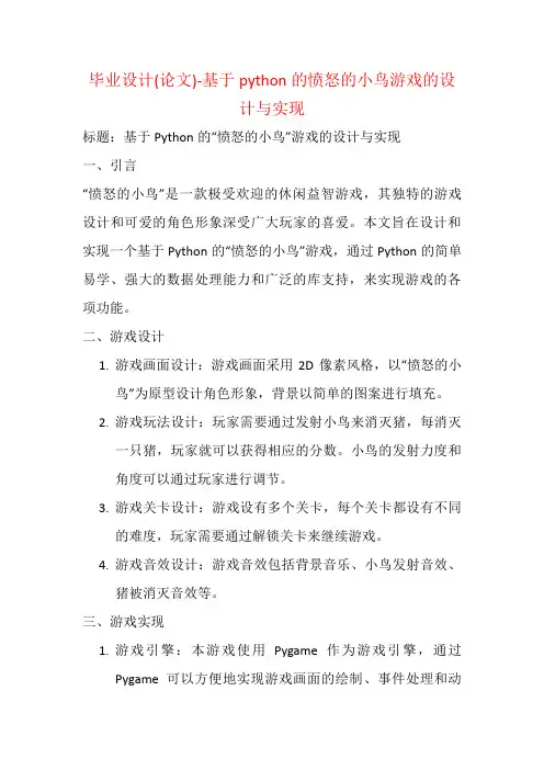 毕业设计(论文)-基于python的愤怒的小鸟游戏的设计与实现