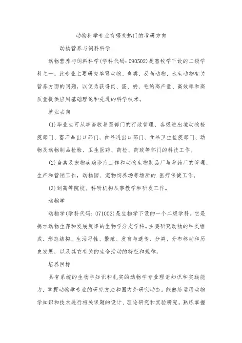 动物科学专业有哪些热门的考研方向