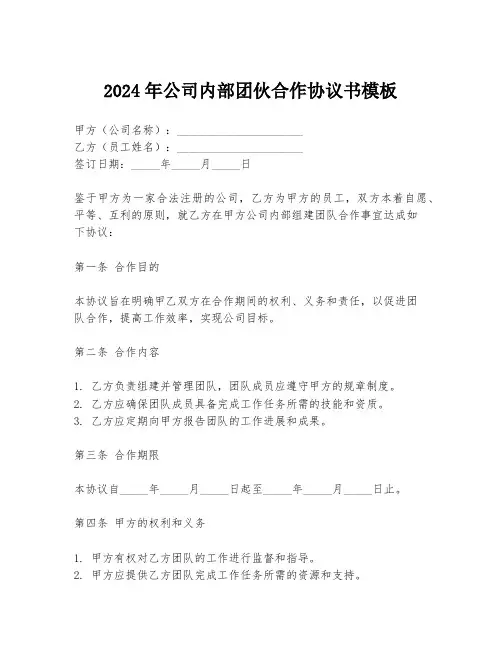 2024年公司内部团伙合作协议书模板