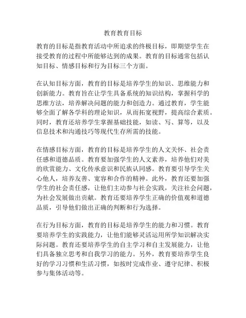 教育教育目标