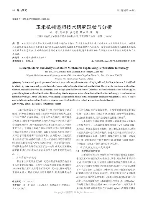 玉米机械追肥技术研究现状与分析