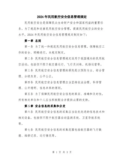 2024年民用航空安全信息管理规定
