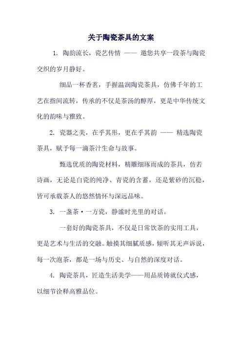 关于陶瓷茶具的文案