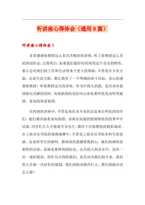 听讲座心得体会(通用9篇)