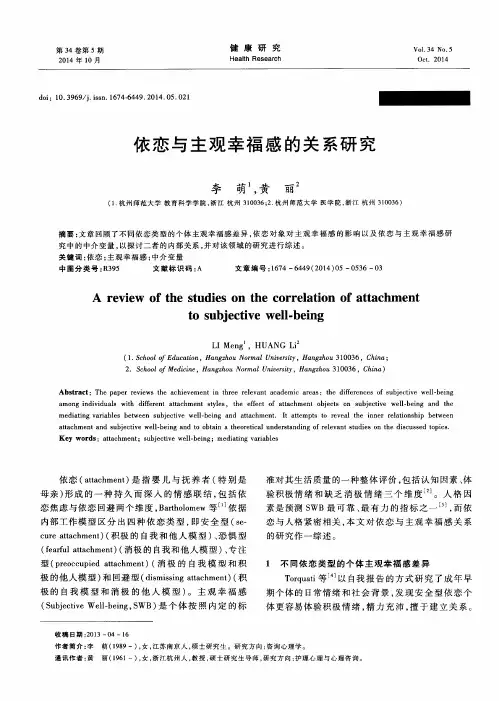 依恋与主观幸福感的关系研究