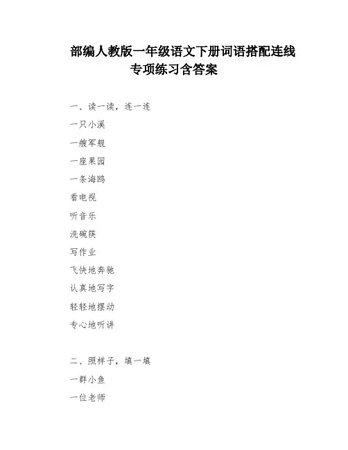 部编人教版一年级语文下册词语搭配连线专项练习含答案