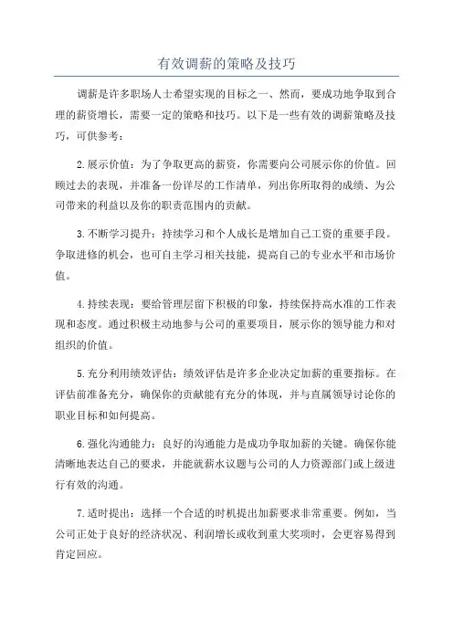 有效调薪的策略及技巧