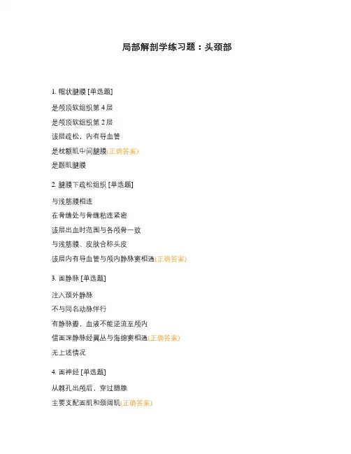 局部解剖学练习题：头颈部