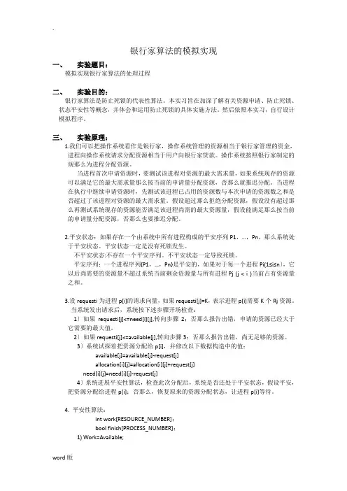 银行家算法的模拟实现实验报告