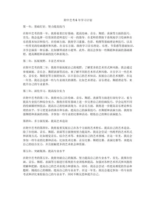 附中艺考6年学习计划