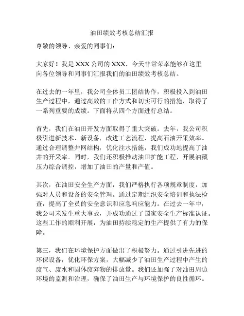 油田绩效考核总结汇报
